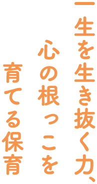 みんなの中でお互いを尊重し共感しあえる保育