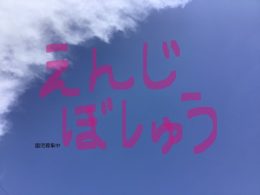 保育園空き状況のお知らせ～9月現在～